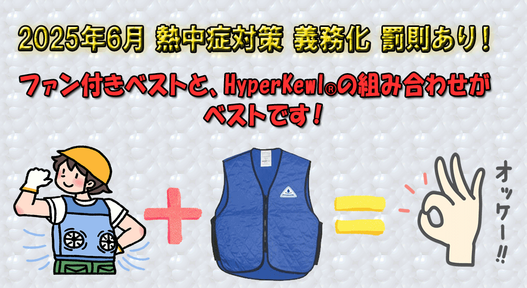 空冷服を1000%にパワーアップ